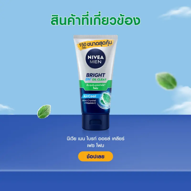 ภาพสินค้านีเวีย เมน โฟมล้างหน้า ไบรท์ ออยล์ เคลียร์ มัด150 กรัม NIVEA Men Bright Oil Clear Mud Foam 150 g.(คุมมัน 8 ชม.โฟมล้างหน้าผู้ชาย สิวอุดตัน สิวเสี้ยน จากร้าน NIVEA บน Lazada ภาพที่ 5