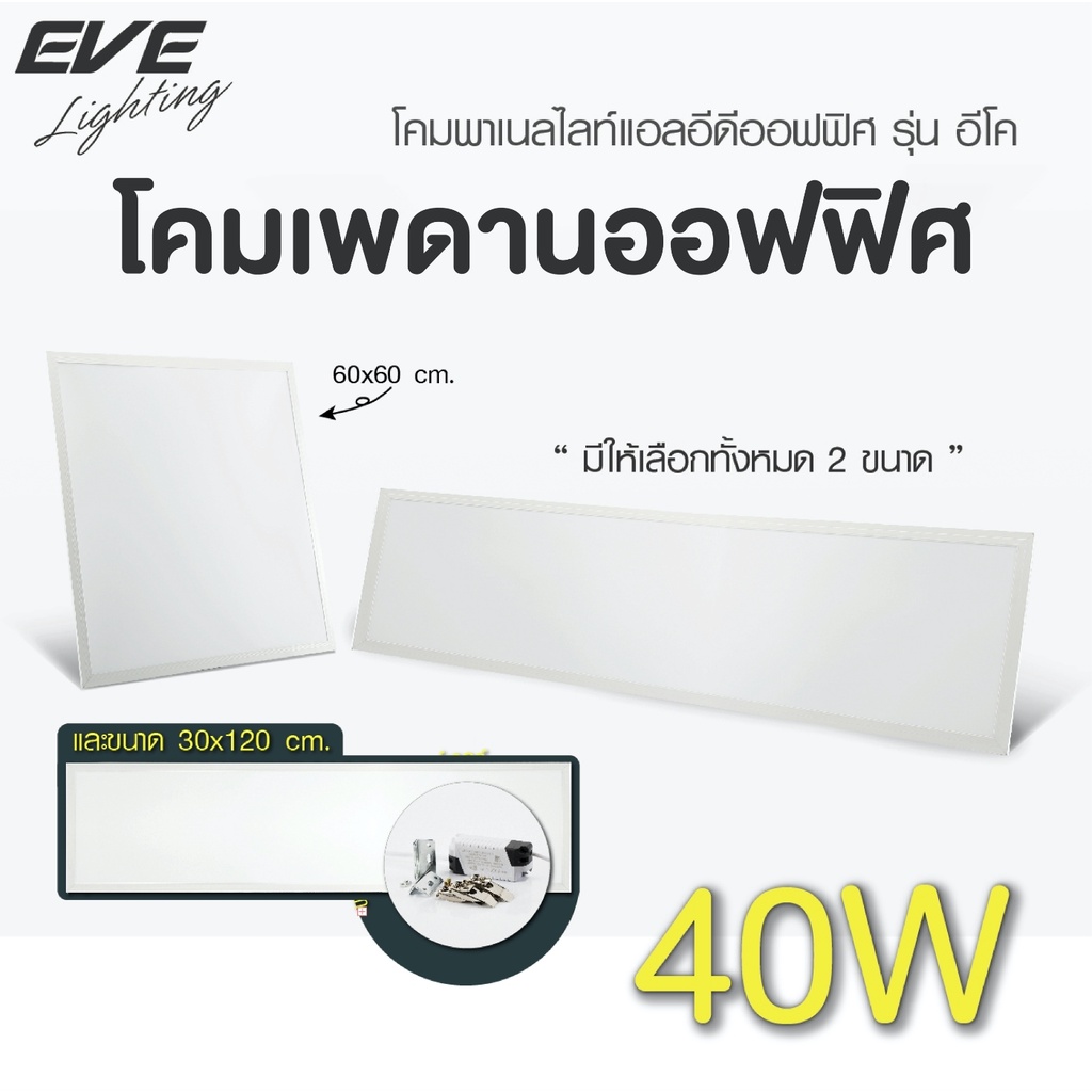 EVE โคมไฟติดเพดาน สำหรับออฟฟิต ฝังฝ้า แอลอีดี รุ่น อีโค ขนาด 60x60cm. และ 30x120cm. 40W แสงขาว
