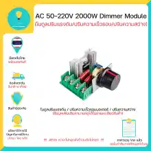 ภาพขนาดย่อของภาพหน้าปกสินค้าโมดูลปรับแรงดันไฟฟ้า ควบคุมควมเร็วมอเตอร์(จาก Volt) Dimmer AC 50-220V 2000W มีเก็บเงินปลายทางพร้อมส่งทันที จากร้าน AEI.th บน Lazada ภาพที่ 1