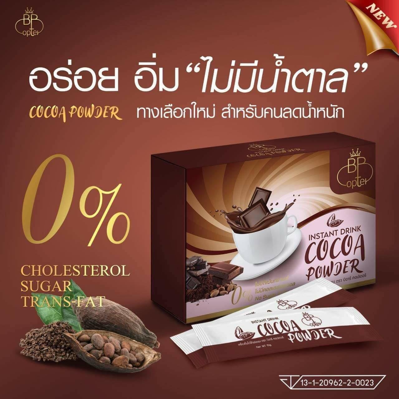 โกโก้รจนา BR Copter Cocoa ซื้อ 2 กล่อง **ฟรีค่าส่ง**ของแท้ 100% (2 ...