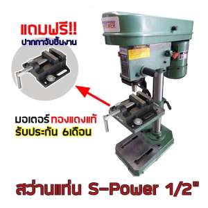 สว่านแท่น/แท่นเจาะ S-POWER??????? 1/2นิ้ว แรงม้า 250วัตต์ มอเตอร์ Japan ทองแดง เต็ม ปรับความเร็วได้ 5 Speed สายพาน แท่นสว่าน