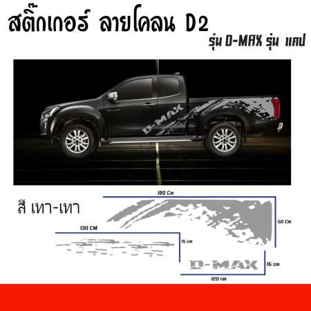 สติ๊กเกอร์แต่ง รถแคป สติ๊กเกอร์ลายโคลน โลโก้ D-MAX สีเทา-ลายโคลนสีเทา สติ๊กเกอร์ติดรถยนต์ สติ๊กเกอร์ติดรถกระบะ สติ๊กเกอร์งานPVC Sticker (1ชุด 2ข้าง)