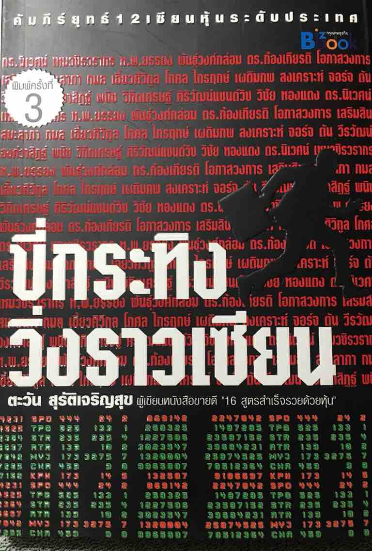 ขี่กระทิง วิ่งราวเซียน : คัมภีร์ยุทธ์ 12 เซียนหุ้นระดับประเทศ / ตะวัน สุรัติเจริญสุข.