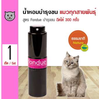 Kevina Cat Perfume น้ำหอมแมว น้ำมันบำรุงขนแมว กลิ่น Fondue สำหรับแมวทุกสายพันธุ์ (ฉีดได้ 300 ครั้ง)