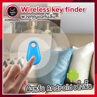 พวงกุญแจกันลืม Wireless key finder