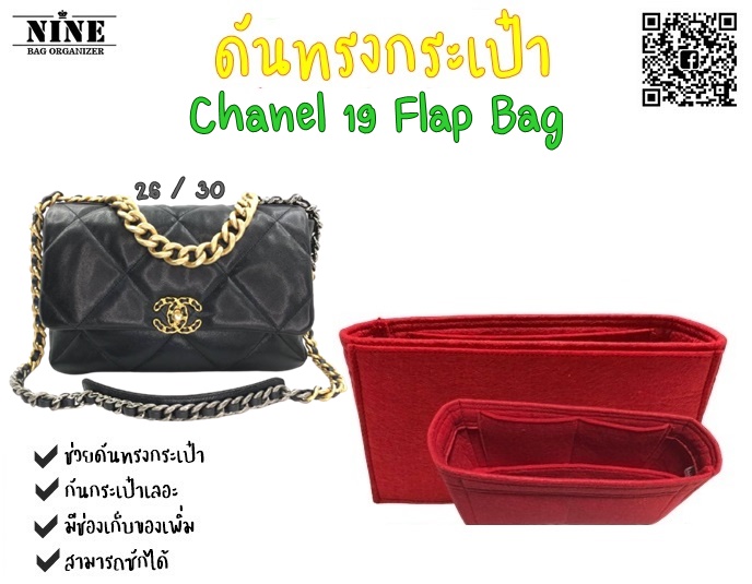 [พร้อมส่ง ดันทรงกระเป๋า] Chanel 19 ---- 26 / 30 / 36 จัดระเบียบ และดันทรงกระเป๋า