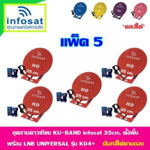 ดูภาพ ชุดจานดาวเทียม INFOSAT KU-Band 35 Cm. ตั้งพื้น แพ็ค5 (เลือกสีได้ตามชอบ) เพิ่มเติม ชุดจานดาวเทียม INFOSAT KU-Band 35 Cm. ตั้งพื้น แพ็ค5 (เลือกสีได้ตามชอบ)
