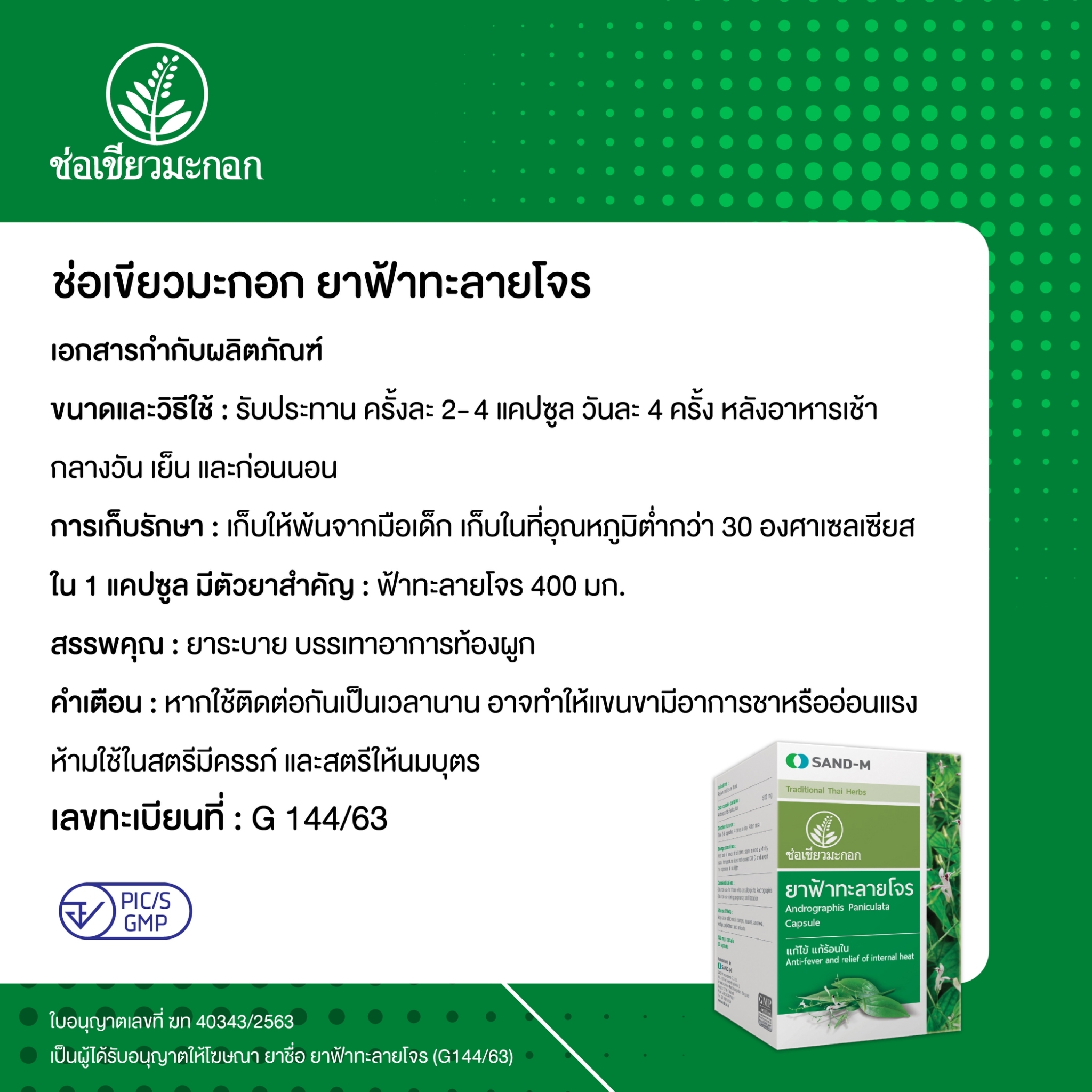 1 แถม 1 ช่อเขียวมะกอก ฟ้าทะลายโจร 1 กล่อง 60 แคปซูล sand-m สมุนไพรฟ้า