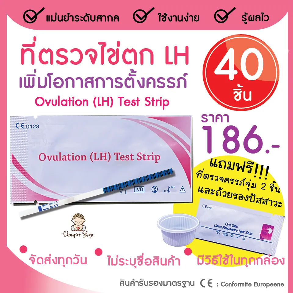 ที่ตรวจไข่ตก LH ชุดตรวจไข่ตก แผ่นตรวจไข่ตก เพิ่มโอกาสตั้งครรภ์ 40 แผ่น ฟรีตรวจครรภ์จุ่ม 2 แผ่น