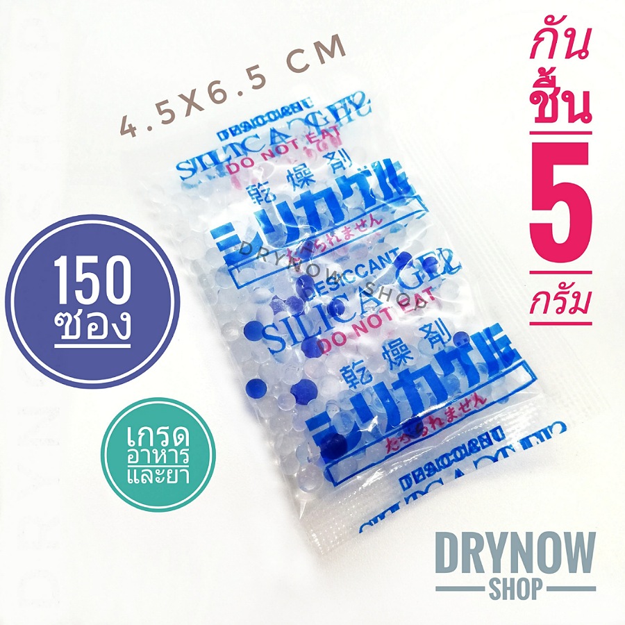 DRYNOW ซองกันชื้น 5 กรัม 150 ซองพลาสติก(ซิลิก้าเจล,เม็ดกันชื้น,สารกันความชื้น,silica gel,desiccant)