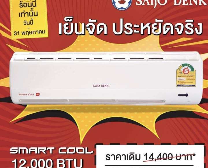 Air saijo denki12770 btu ปี 2019 R32(Smart cool )