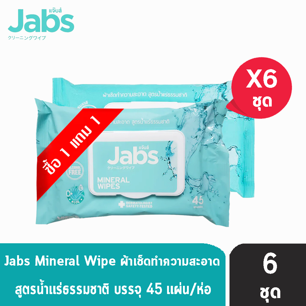 รีวิว Jabs Mineral Wipes ทิชชู่เปียก สูตรน้ำแร่ธรรมชาติ (แพ๊คโปรโมชั่น 1 แถม 1)(45 แผ่น) [6 ชุด]
