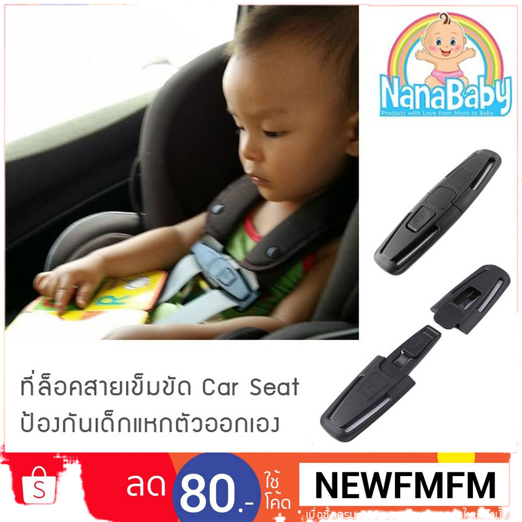 ที่ล็อคสายคาร์ซีท ล็อครวบสายเข็มขัด Car Seat Chest Clip Lock by NanaBaby (เก็บเงินปลายทางได้)