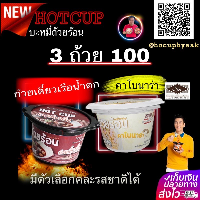 ⊕♞✴ (𝟯ถ้วย𝟭𝟬𝟬)🔥พร้อมส่ง🔥NEW‼️รสก๋วยเตี๋ยวเรือ(มีตัวเลือกคละรส)Hotcup บะหมี่ถ้วยร้อนพร้อมซองร้อนในถ้วย