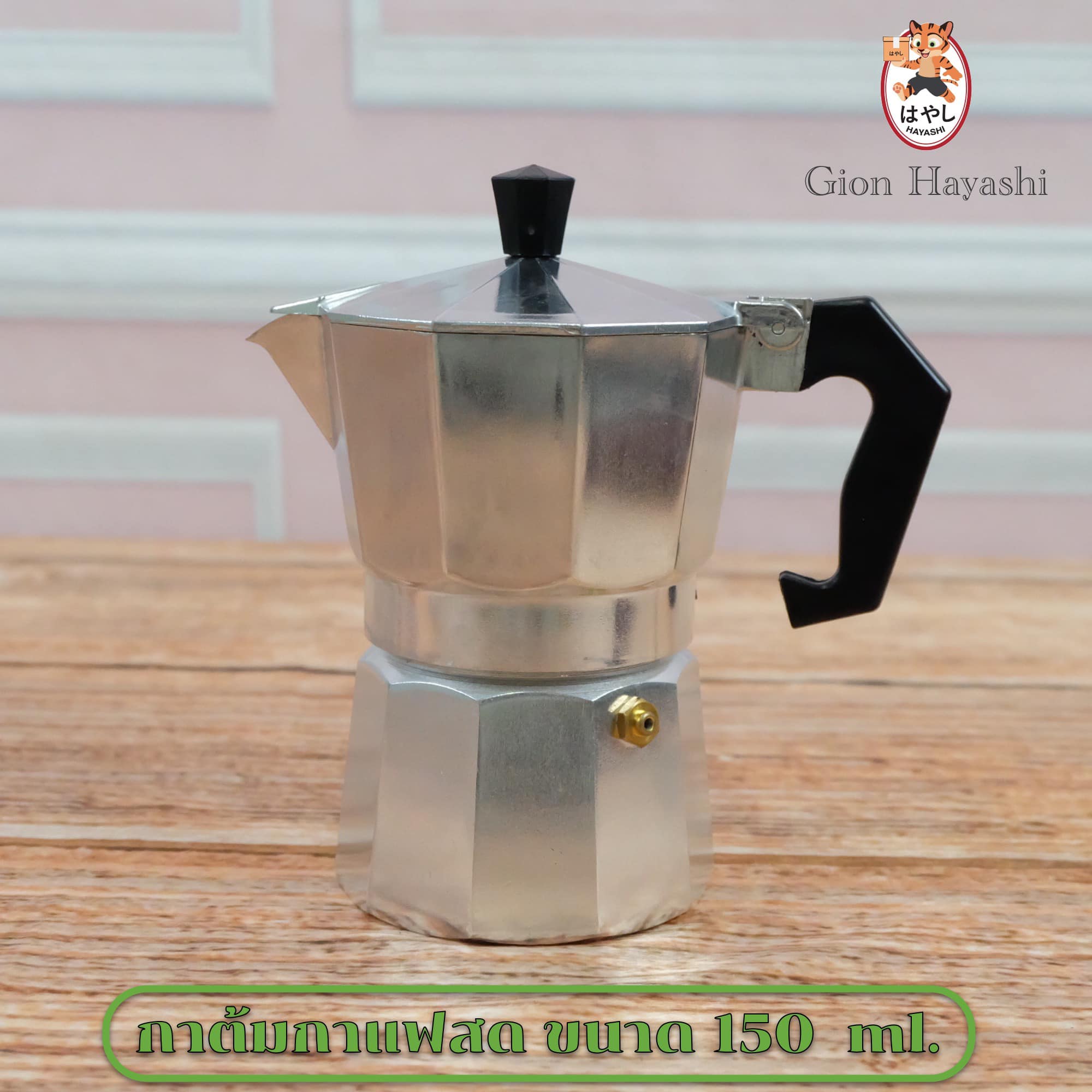 Gion - กาชงกาแฟเอสเพรสโซ่ 3 ถ้วย สไตล์อิตาเลี่ยนคลาสสิค ทรงแปดเหลี่ยม