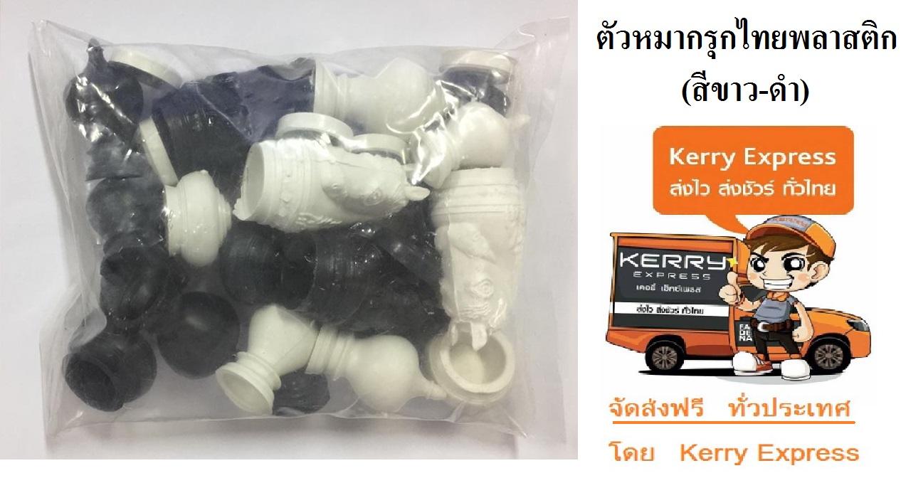 ตัวหมากรุกไทยพลาสติก (สีขาว-ดำ) (**ส่งฟรี Kerry**) เกมส์หมากรุก เกมกระดาน Thai Chess หมากรุก (ขาว-ดำ)