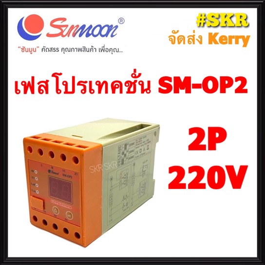 เฟสโปรเทคชั่น SM-OP2 Sunmoon อุปกรณ์ป้องกันไฟตก ไฟเกิน รุ่น W-OP2 1Phase 220Vac Phase Protection Under Voltage/Over Voltage