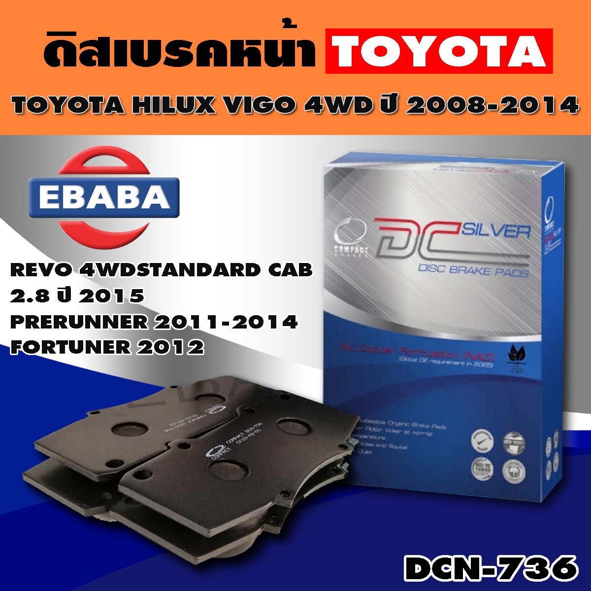 Compact Brakes ผ้าเบรคหน้าสำหรับ TOYOTA VIGO 4x4 / Pre-Runner , (Fortuner ปี 2012) ปี 2011-2014, VIGO 4x4 Single Cab (ตอนเดียวขับสี่) ปี 2008-2014 DCC-736