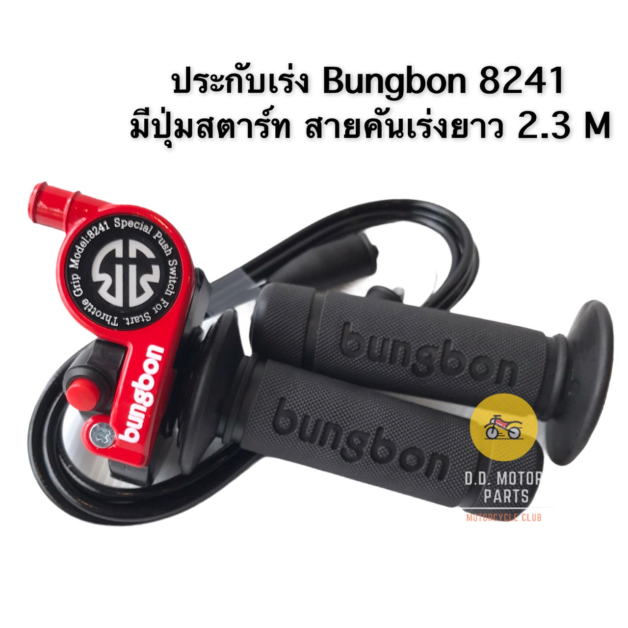 ประกับเร่ง + ปุ่มสตาร์ท Bungbon BB8241 พร้อมสายเร่ง ยาว 2.3 เมตร - สีแดง