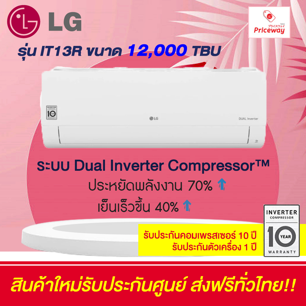 LG แอร์ อินเวอร์เตอร์ Dual Inverter 12,000 BTU รุ่น IT13R