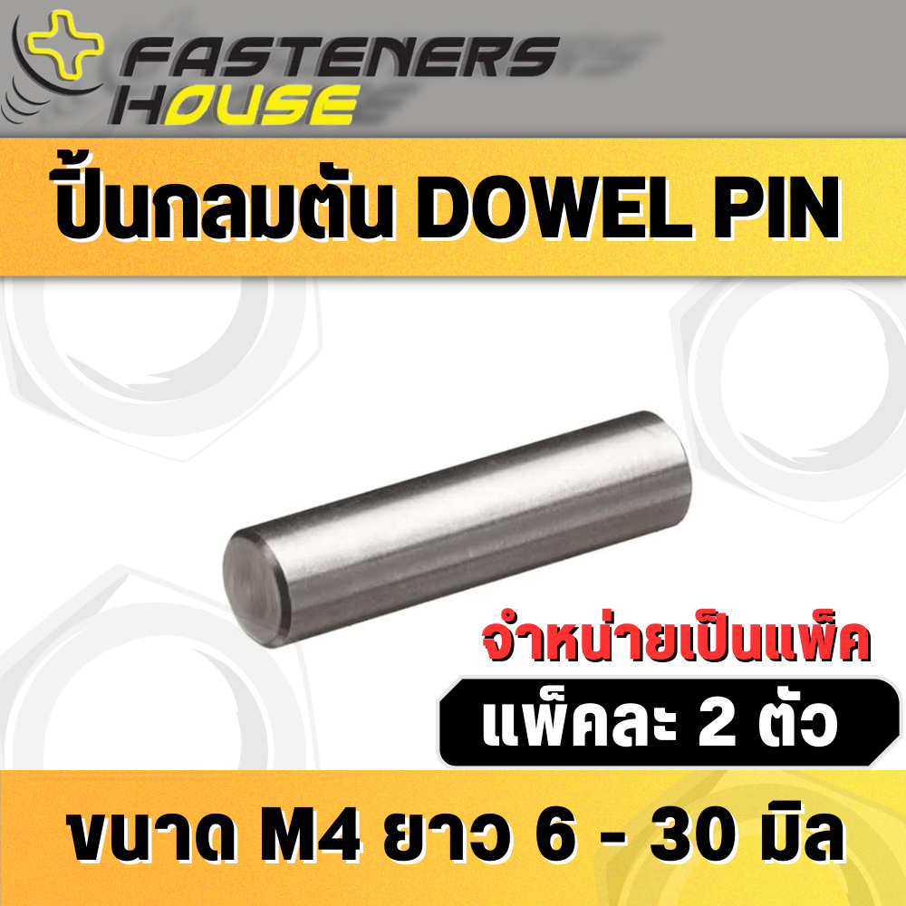 ปิ้นกลม ปิ้นกลมตัน พินเหล็ก สลักกลม Dowel Pin ขนาด M4 (4มิล) หลายความ