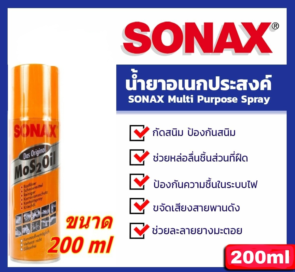 SONAX น้ำยาครอบจักรวาล 200ml น้ำมันสูตรพิเศษที่มีคุณสมบัติครบถ้วนในกระป๋องเดียว