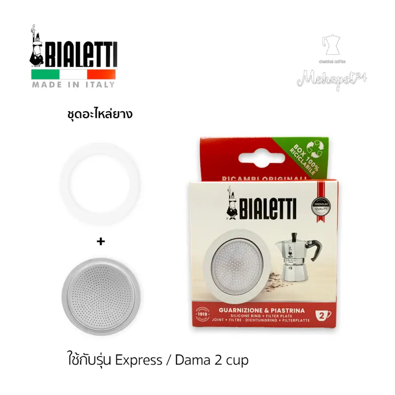 ภาพสินค้าBialetti Spare part อะไหล่ยาง หม้อต้มกาแฟ ขนาด 2 cups รุ่น Express, Dama จากร้าน Mokapot24 บน Lazada ภาพที่ 1