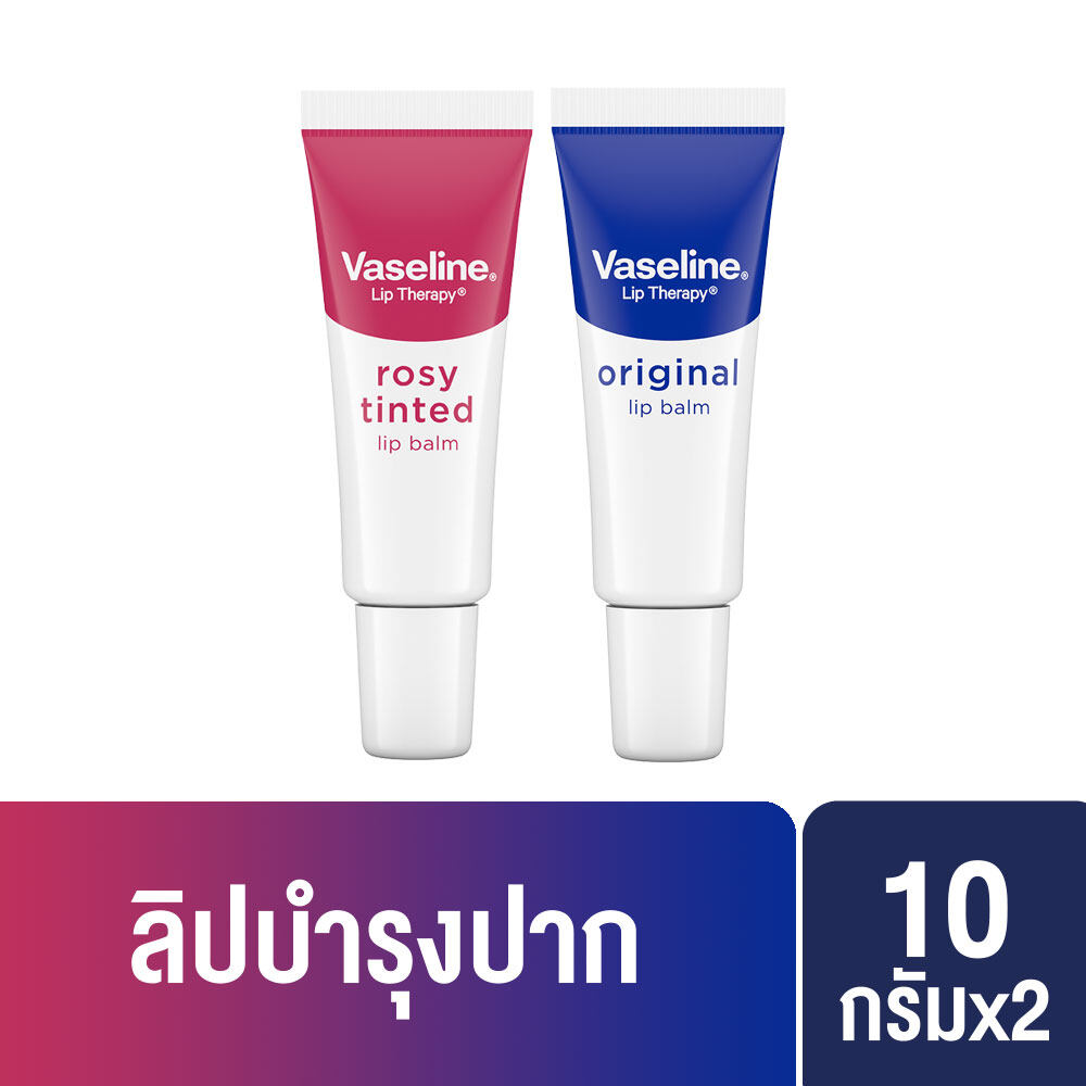 วาสลีน ออริจินอล ลิปบาล์ม & โรซี่ ทินท์ ลิปบาล์ม 10 กรัม Vaseline Original Lip Balm & Rosy Tinted Lip Blam 10g.