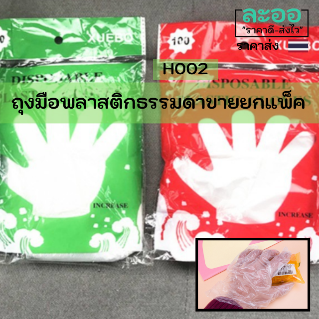 H002-01 ถุงมือพลาสติกแบบบาง จำนวน 100 ชิ้น/แพ็ค