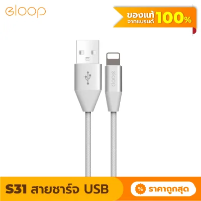 [แพ็คส่งเร็ว1วัน] Eloop S31 สายชาร์จสำหรับไอโฟน สาย USB Data Cable ชาร์จเร็ว 2.1A หุ้มด้วยวัสดุป้องกันไฟไหม้ ของแท้ 100%