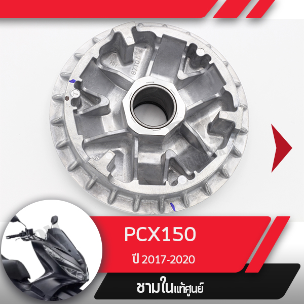 ชามในแท้ศูนย์PCX150 ปี2017-2020  ADV150 ปี2019ชามในPCX150 ชามใน ADVอะไหล่แท้มอไซ อะไหล่แท้ฮอนด้า