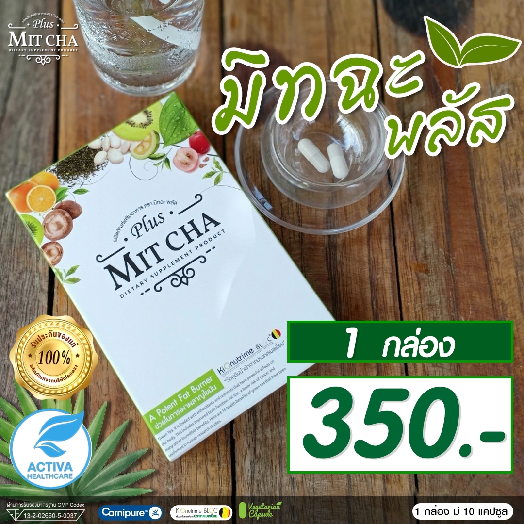 มิทฉะพลัส 1 กล่อง (Mitcha Plus) ตอบทุกโจทย์สำหรับคนไม่มีเวลา แต่อยากมีหุ่นที่ดี ปลอดภัย มีอย. รับรอง ส่งตรงจากบริษัท