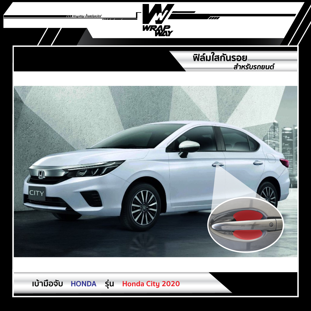 E Voucher การติดตั้งฟิล์มใสกันรอย เบ้ามือจับ Honda City 2020 จาก WrapWay