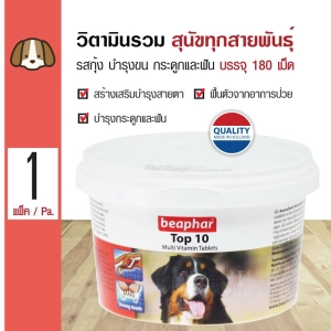 สินค้า Beaphar Top 10 Dog Multi Vitamin and Mineral Shrimp Flavor For Healthy M and Bone For All Dogs (180 Tablets/ Pack)
