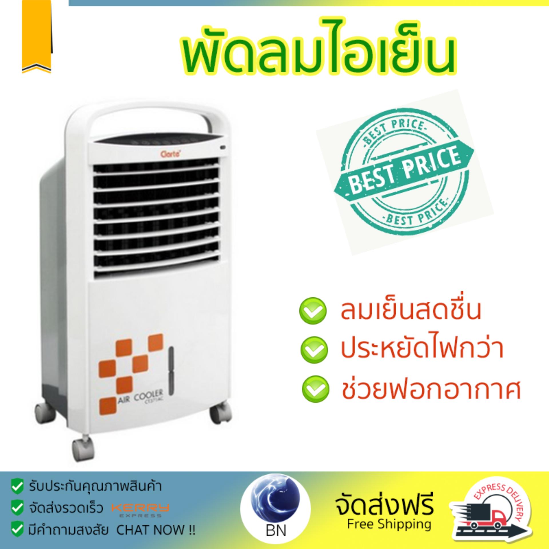 พัดลมไอเย็น พัดลมไอเย็น CLARTE CT371 ขาว | CLARTE | CT371AC เย็นสบาย เหมือนเปิดเครื่องปรับอากาศ ช่วยประหยัดค่าไฟ  พัดลมไอน้ำ Steam Fan จัดส่งฟรีทั่วประเทศ