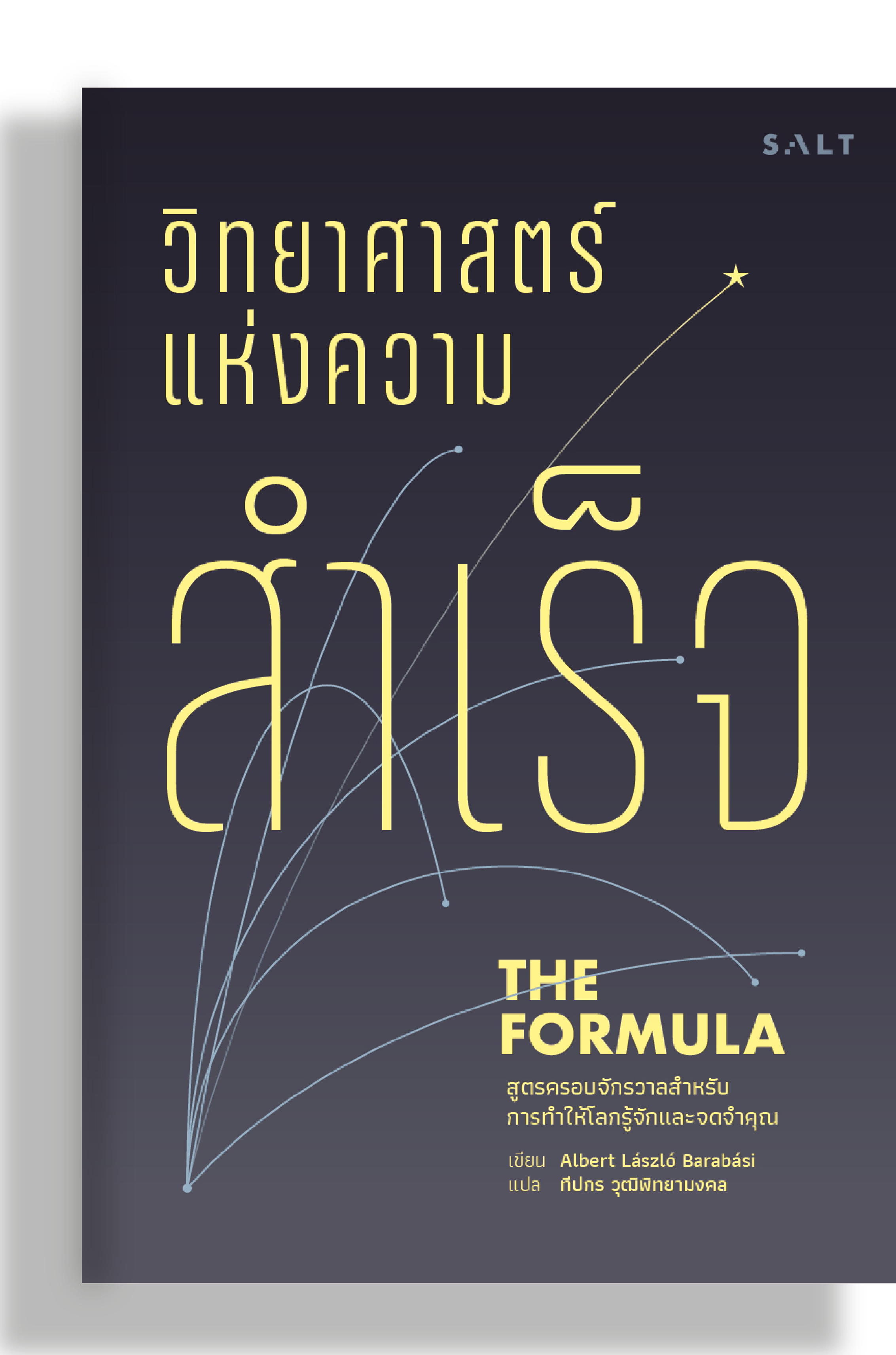 หนังสือวิทยาศาสตร์แห่งความสำเร็จ (The Formula)