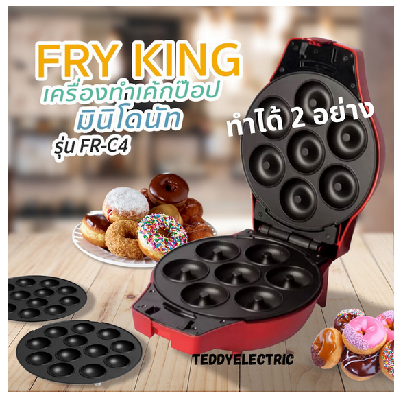 เครื่องทำเค้กป๊อป -มินิโดนัท โดนัท โดนัทจิ๋ว โดนัทขนม เค้กป๊อบ เครื่องทำโดนัทจิ๋ว เครื่องทำโดนัท7 รุ่น FR-C4