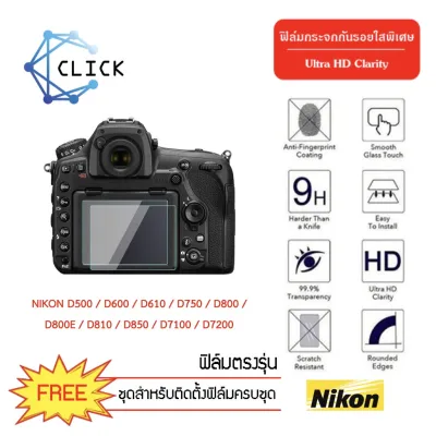 ℡ (CAM G)(D7100)ฟิล์มกระจกกันรอยกล้อง Camera glass film NIKON D500-D600-D610-D7100-D7200-D750-D800-D800E-D810-D850