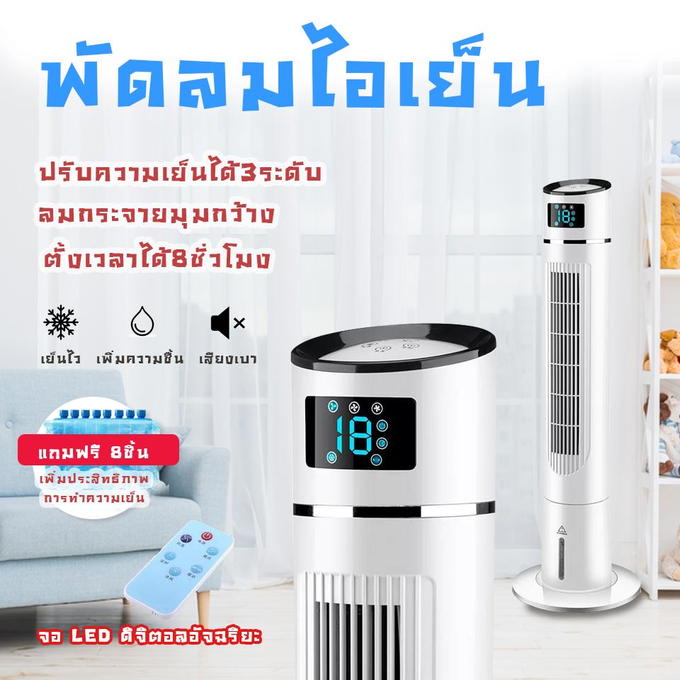 พัดลมไอเย็น พัดลมไอน้ำ เครื่องปรับอากาศ พัดลมปรับอากาศ พัดลมไอเย็นเคลื่อนที่ จอLED