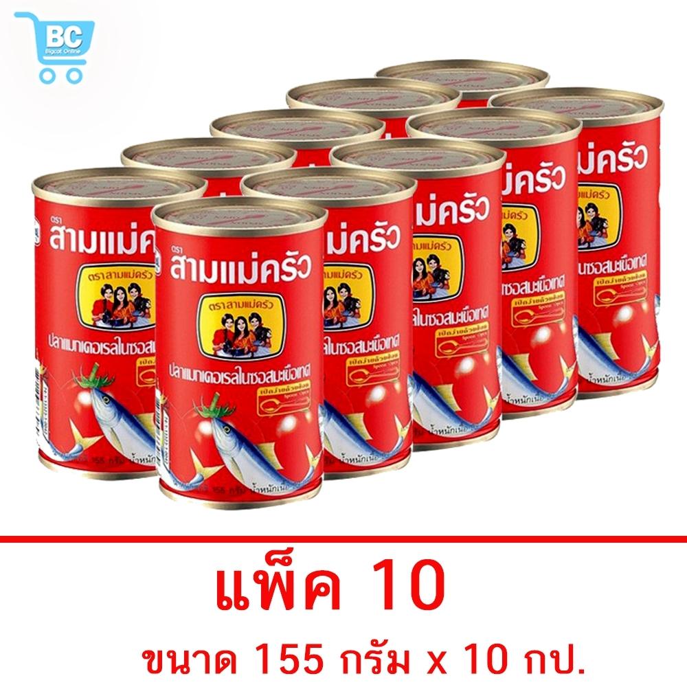 สามแม่ครัว ปลาซาร์ดีนในซอสมะเขือเทศ 155 กรัม (10 กระป๋อง)