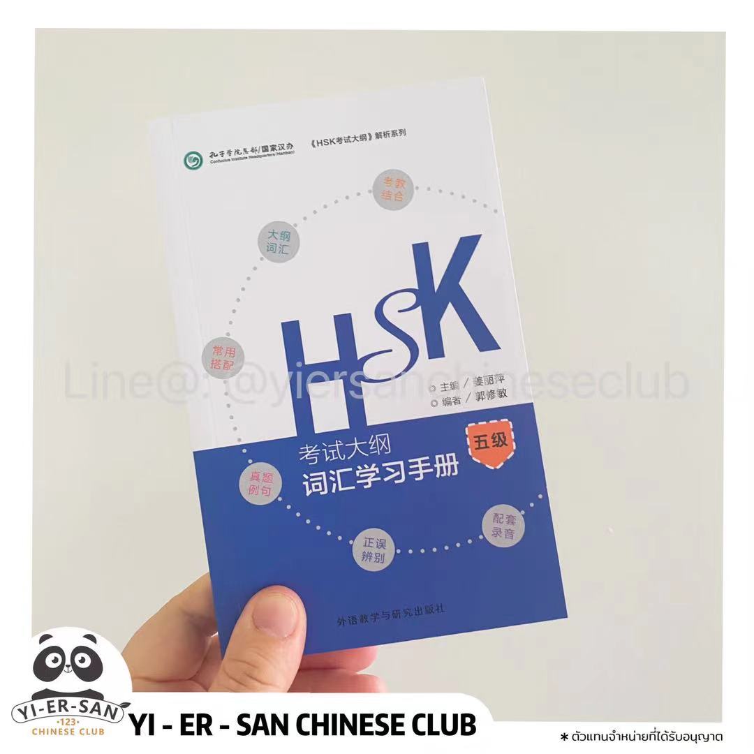 ## HSK5## คู่มือการเรียนคำศัพท์ HSK 5 (หลักสูตรสอบ) HSK （考试大纲） 词汇学习手册