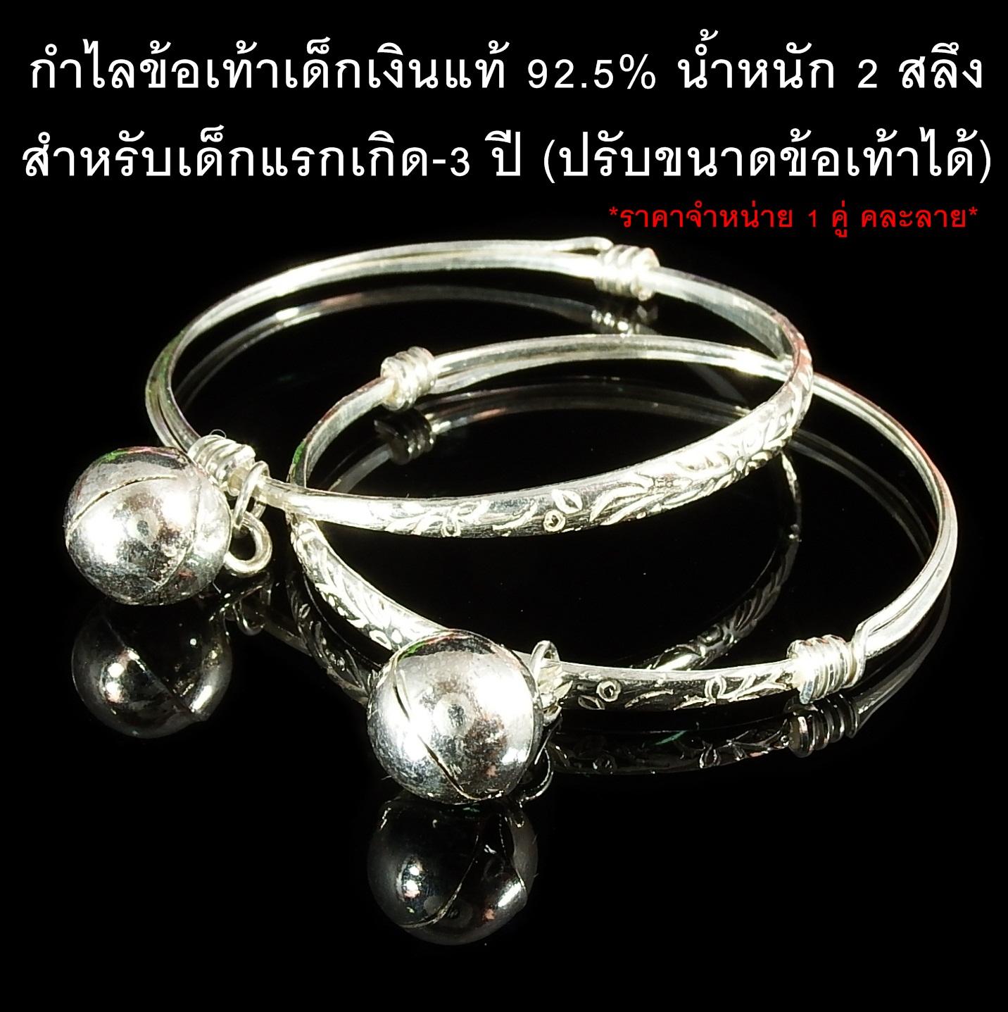 กำไลข้อเท้าเด็กเงินแท้ 92.5% น้ำหนัก 2 สลึง /ปรับขนาดได้ (ขายเป็นคู่)