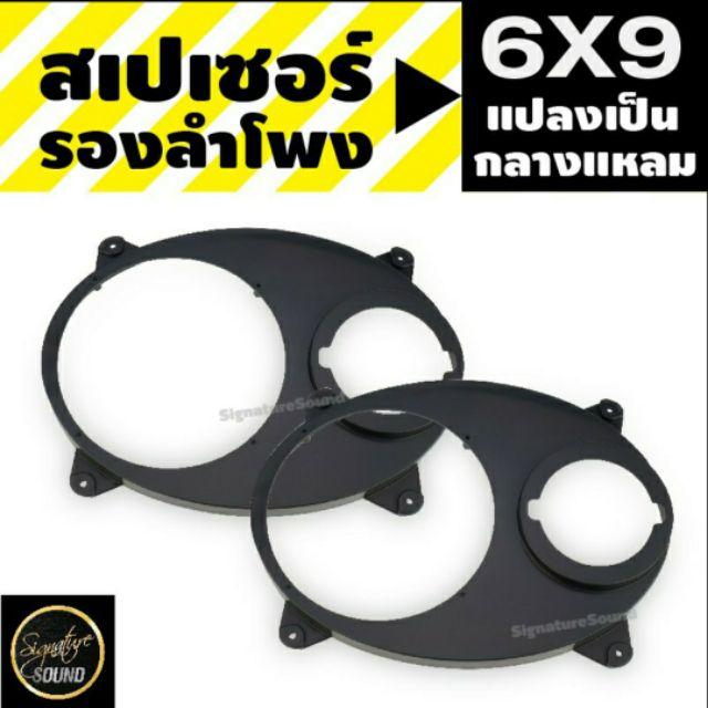 เครื่องเสียงรถยนต์ SigSound สเปเซอร์รองลำโพง 6x9 เครื่องเสียงรถเป็นกลางแหลม