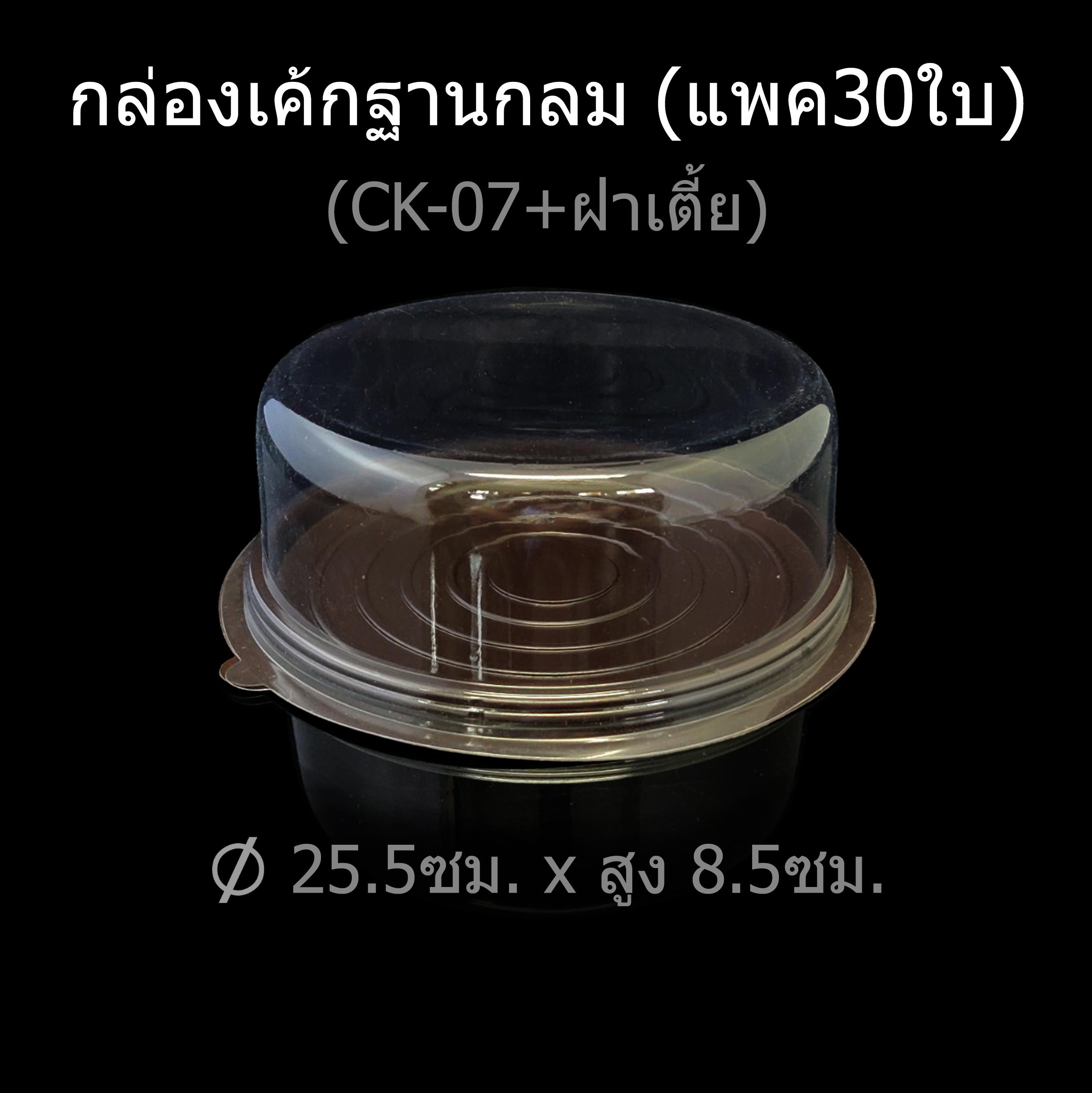 กล่องเค้กฐานกลม กล่องเบเกอรี่ กล่องเค้กพลาสติก (แพคละ30ใบ) สี CK-07 ฝาเตี้ย (แพค30ใบ)