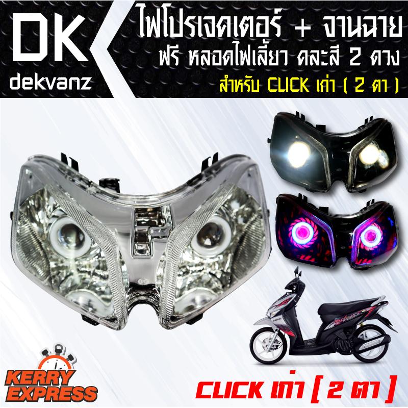 ของแต่งรถมอไซ ไฟโปรเจคเตอร์+จานฉาย CLICK เก่า(2ตา) ฟรี หลอดไฟหรี่ 5 ทิศทาง คละสี 1 คู่ มูลค่า 90 บาท