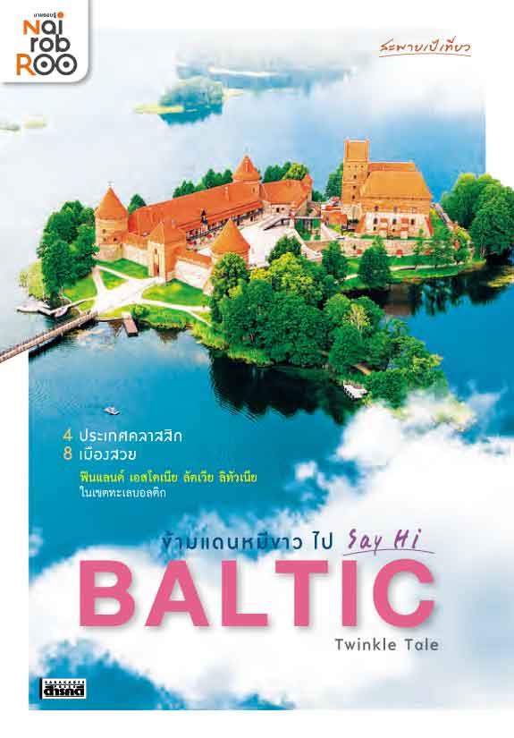 หนังสือ ข้ามแดนหมีขาว ไป Say Hi Baltic