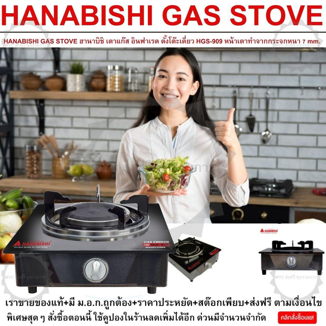 HANABISHI GAS STOVE ฮานาบิชิ เตาแก๊ส อินฟาเรด ตั้งโต๊ะเดี่ยว HGS-909 909 หน้าเตาทำจากกระจกหนา 7 mm. เเละมีระบบจุดเเก๊สอัตโนมัติ นอกจากนี้ตัวเตาเเก๊สยังทำจากโลหะเคลือบ