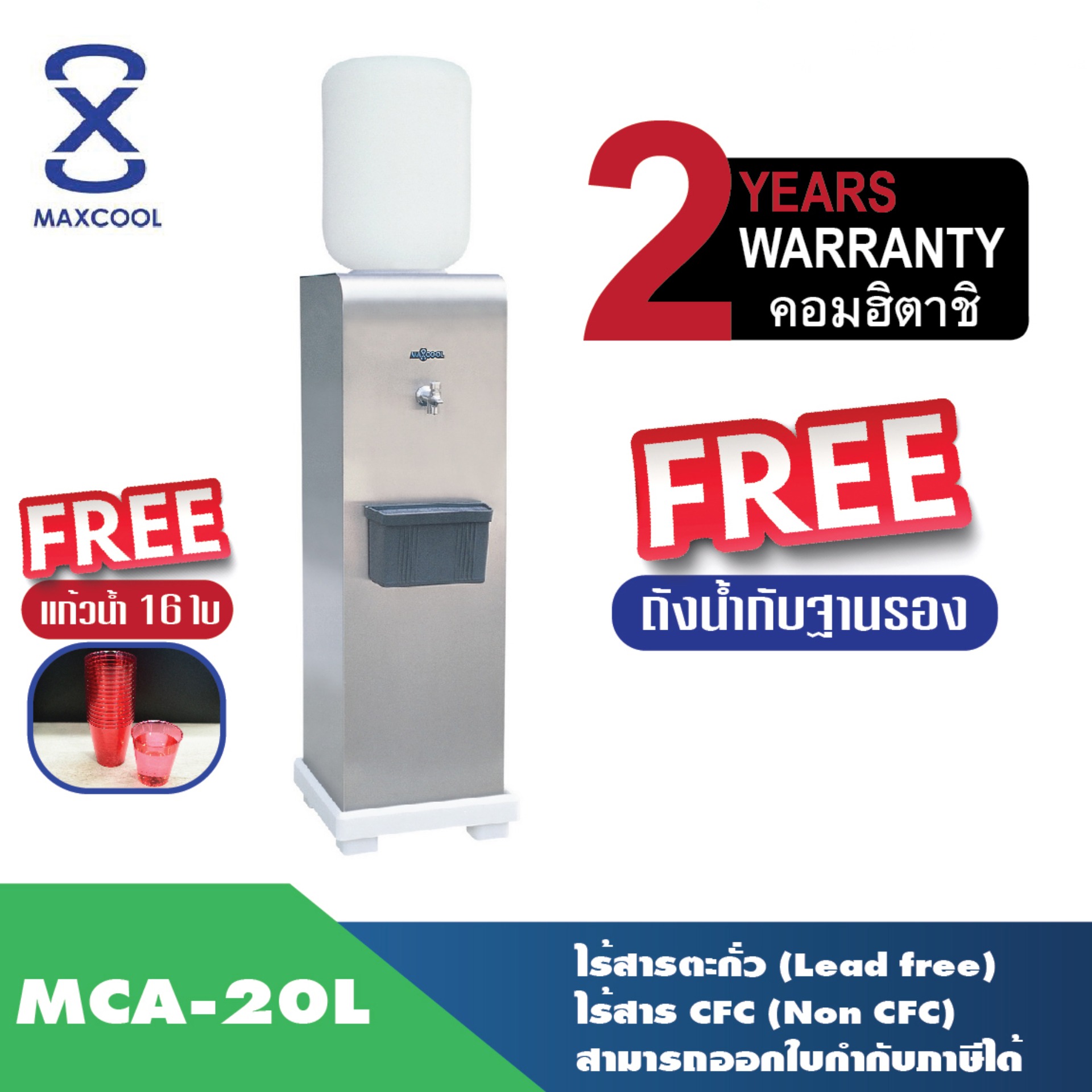 Maxcool เครื่องทำน้ำเย็น 1 ก๊อก สแตนเลส(หน้าเรียบ) รุ่น MCA-20L แบบถังคว่ำ มาตรฐาน ISO 9001 ไร้สารตะกั่ว