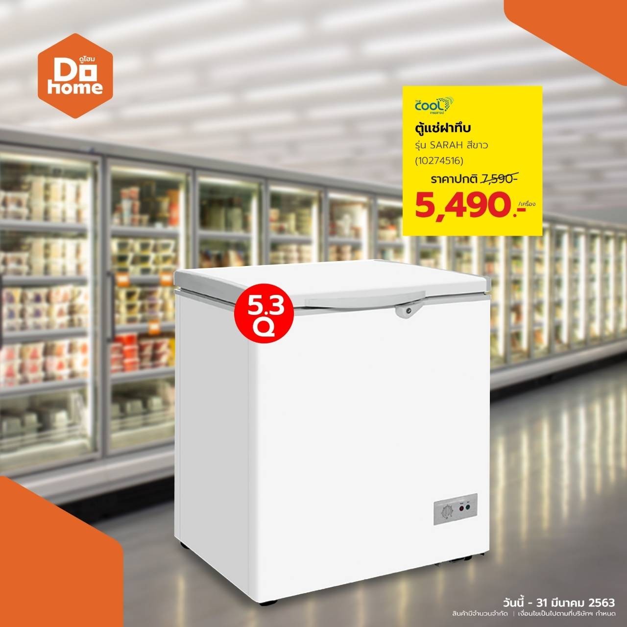 THE COOL ตู้แช่ฝาทึบ 5.3Q รุ่น SARAH 5.3 สีขาว THE COOL ตู้แช่ฝาทึบ 5.3Q รุ่น SARAH 5.3 สีขาว