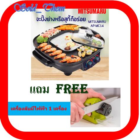 MITSUMARU รุ่น AP-MC14 เตาปิ้งย่างอเนกประสงค์ พร้อมหม้อสุกี้ชาบู แถมฟรี เครื่องลับมีดไฟฟ้า MITSUMARU รุ่น AP-MC14 เตาปิ้งย่างอเนกประสงค์ พร้อมหม้อสุกี้ชาบู แถมฟรี เครื่องลับมีดไฟฟ้า